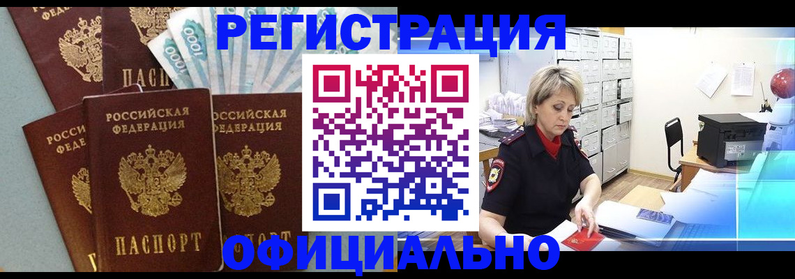 прописка для работы в Краснозаводске